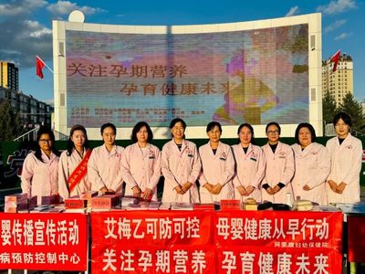 阿荣旗多部门联合开展预防出生缺陷、阻断“艾梅乙”传播暨营养健康咨询宣传活动
